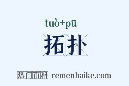 拓扑是什么意思的图片